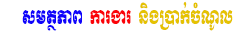 សមត្ថភាព ការងារ និងប្រាក់ចំណូល